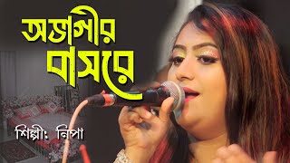 অভাগীর বাসরে কেন আইলানা । Studio version  bangla baul song 2024 । GTB Channel [upl. by Michail]