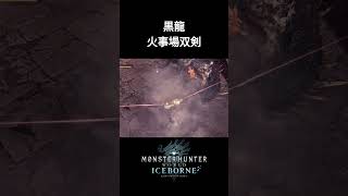 【MHWIB】ミラボレアスを破壊する火事場双剣の圧倒的火力【アイスボーン】shorts モンハン アイスボーン ミラボレアス ＃双剣 [upl. by Arata]