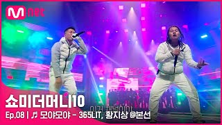 ENG SMTM108회 ♬ 모야모야 Feat Queen WAABII  365LIT 황지상 본선  Mnet 211119 방송 [upl. by Odnaloy]