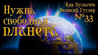 Великий Гусляр №33 Автор Кир Булычев  Нужна свободная планета [upl. by Garceau]