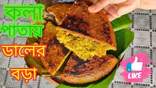 মজাদার কলা পাতায় ডালের বড়া।Daler bora recipe Shumis Secret Cuisine [upl. by Rabiah831]