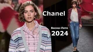 Chanel мода 2024 Весна Лето в Париже  Брендовая одежда и аксессуары [upl. by Edson]