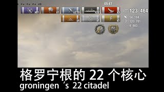 Replay：groningen 6min 61plane 22 citadel  格罗宁根打22个核心？【战舰世界】【戰艦世界world of warships】 [upl. by Lavoie]