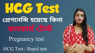 HCG Test  Pregnancy test in bangla  Why need Hcg test Hcg test is better or rapid test [upl. by Barling511]