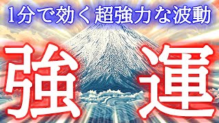 【1分で運気アップ】今すぐ強運体質を作り出す超強力波動963Hzの開運おまじない [upl. by Alina523]