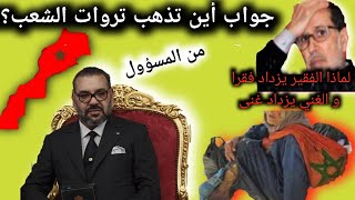 ✔️أجي تفهم أين تذهب ثروات المغرب ولماذا الغني يزداد غنا والفقير يزداد فقرا هذا هو المسؤول الحقيقي [upl. by Allsun]