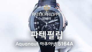 파텍필립 아쿠아넛 트래블타임 5164A Patek Philippe Aquanaut Watch 5164A001  일레븐일레븐뉴욕 1111NY 명품시계 리뷰 판매가 가격비교 [upl. by Caruso]