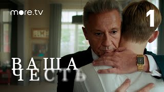 Ваша честь  Сериал с Олегом Меньшиковым  1 серия 2021 moretv [upl. by Botsford]