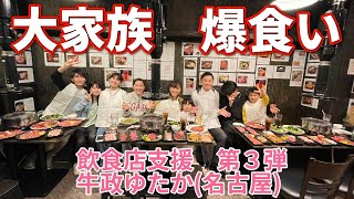 【爆食い】【大家族】名古屋の絶品焼肉店、穂苅家が食べて支援してみた [upl. by Sivar]