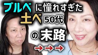 ブルベになりたい土べ50代の儚げメイク⁉️プチプラコスメだけ使用【GRWM】 [upl. by Ahtrim]