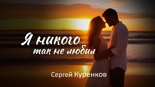 Сергей Куренков  Я никого так не любил [upl. by Rimma277]