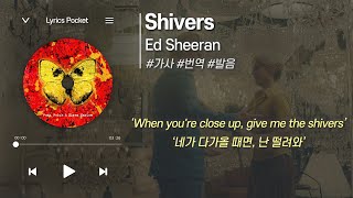 Shivers  Ed Sheeran 에드 시런 가사 해석번역 영어 한글 발음 [upl. by Enotna]