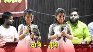 দুই যমজ বোনের কণ্ঠে এক অসাধারণ হিন্দী গান  Live Singing  Tani  Muni [upl. by Liliane]