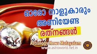 ഓരോ നാളുകാരും അണിയേണ്ട രത്‌നങ്ങള്‍  Astrology News Malayalam [upl. by Redyr]