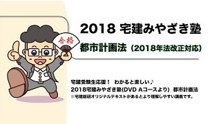 宅建みやざき塾 都市計画法（2018年法改正対応版） ※2018DVD宅建みやざき塾 Ａコースより [upl. by Dihsar]