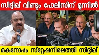 വീണ്ടും അന്വേഷണ ഉദ്യോഗസ്‌തകർക്ക് മുന്നിൽ സിദ്ദിഖ്  Actor Siddique  Siddique News [upl. by Dihaz]