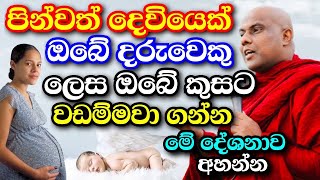 දෙව්ලොවෙන් පින්වත් දරුවෙක්ඔබේ කුසට වඩම්මා ගන්නා ආකාරය මෙන්න  galigamuwe gnanadeepa thero bana 2024 [upl. by Otanod311]