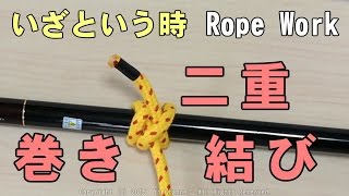 いざという時のRope Work 二重巻き結び Double clove hitch [upl. by Manara]