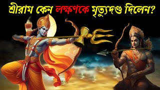 শ্রীরাম কেন লক্ষণ কেন মৃত্যুদণ্ড দিলেন Lakshman death video Ramayan। [upl. by Lovel]