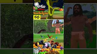 పాము మరియు జంతువులు  Snake and Animals Telugu Story  3D Animated Cartoon Moral Stories Telugu03 [upl. by Nahshun]