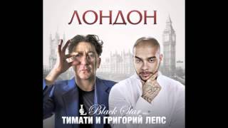 Тимати ft Григорий Лепс  Лондон track [upl. by Supat]