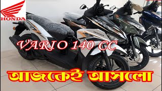 আজকেই আসলো bike price2024 in Bangladesh vario 140cchonda bike [upl. by Niwdla531]