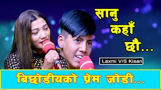 SANU KAHA CHHAU NEW LIVE DOHORI 2078 LAXMI KHADKA VS KISAN SIJAPATI [upl. by Annauqal885]