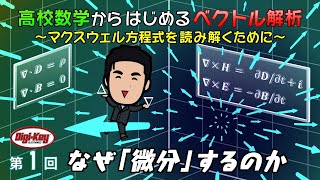 第1回 なぜ「微分」するのか 高校数学からはじめる「ベクトル解析」〜マクスウェル方程式を読み解くために～ [upl. by Huxham]