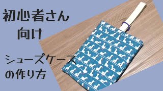 【シューズケースの作り方】裏地付きです 柄に向きがあっても作れます 入園、入学準備に 上靴入れの作り方 上履き入れ [upl. by Earla]