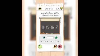 brain test 4 المرحلة 209  مالذي يجب ان ياتي على موضع علامة الاستفهام [upl. by Elinor]