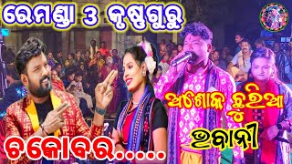 Remanda 3 krushnaguru  new Sambalpuri song kulfirani Chocobar  Ashok Chhuria amp Bhabani Nag [upl. by Nira560]