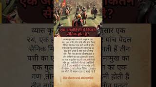 एक अक्षोहिनी में कितने सैनिक होते हैं।ek achohini m kitne hote h। mahabharat facts arjun [upl. by Rinna117]