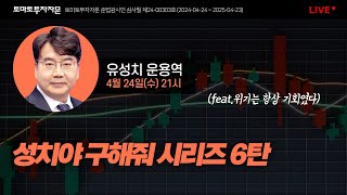 라이브 성치야 구해줘 시리즈 6탄 feat위기는 항상 기회였다  유성치 운용역 4월24일수 [upl. by Akemrej]