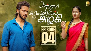 Anna Colonyil Orr Azhagi  Episode 4  Roll the Reel  Infinitumtamil Sankar Nagaraj lovewebseries [upl. by Mccowyn]