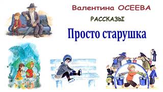 ВОсеева quotПросто старушкаquot  Рассказы Осеевой  Слушать [upl. by Bordy]