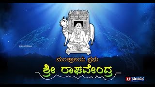 DD Daiva Sangama  Mantralaya Prabhu Sri Raghavendra  Ep02  06092024  DD Chandana [upl. by Adnorrehs600]