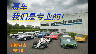 【Prodrive】車神講古 EP10 賽車？我們是專業的！ Prodrive歷史簡介 [upl. by Nuhsar143]