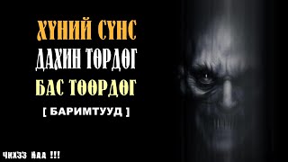 Хүний Сүнс Дахин Төрдөг Бас Төөрдөг  Баримтууд [upl. by Eldwin]