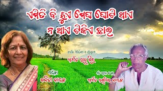 ଏମିତି ବି ହୁଏ ମେଘ ଘୋଟି ଥାଏ ନ ଥାଏ ଟିକିଏ ଛାଇ  Emiti Bi Hue Megha Ghotithae Nathae Tikie Chhai [upl. by Giana574]