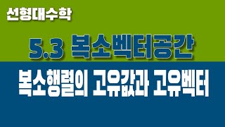 선형대수학 53 복소벡터공간 Part6 복소행렬의 고유값과 고유벡터 [upl. by Paehpos]