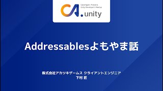 Addressablesよもやま話 [upl. by Rawden]