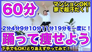 【決定版】超地獄！痩せるダンス総集編！本気の60分で自宅で簡単ダイエット！＃家で一緒にやってみよう [upl. by Adnolor]