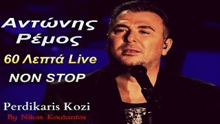 Αντωνης Ρεμος  60 Λεπτα LiveNon Stop  Antonis Remos  Live [upl. by Hulbard227]