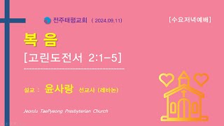 2024년 09월 11일  수요 저녁 예배레바논 윤사랑 선교사를 위한 중보기도 [upl. by Eelanna]