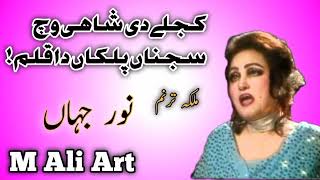 KAJLY DI SIHAYI WICH SAJNA PALKAN DA KALAM DABO K BY NOOR JAHAN [upl. by Deer]