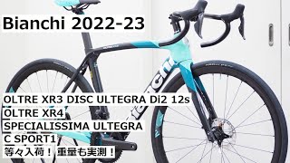 Bianchiビアンキ 202223年モデル続々入荷！OLTRE XR3 DISC ULTEGRA Di2完成車の他にXR4やSPECIALISSIMAも入荷！重量実測・試乗車の紹介も！ [upl. by Eidna758]