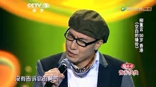 20140124 中国好歌曲 《空白的缘分》柳重言 《红豆》作曲唱新作 身份引惊呼（杨坤组） [upl. by Eecak]