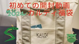 初めての開封動画 2024年 カルディ福袋 [upl. by Asserat]