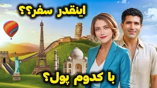 هزینه این همه سفر از کجا میاد؟ مرخصی چطور؟ [upl. by Emmerich]