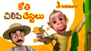 Monkey Menace  Moral Stories in Telugu  Infobells [upl. by Llenrahs]